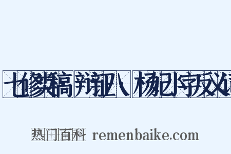 七修类稿·辩证八·杨妃小字反义词是什么意思的图片